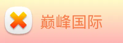 巅峰国际 Logo